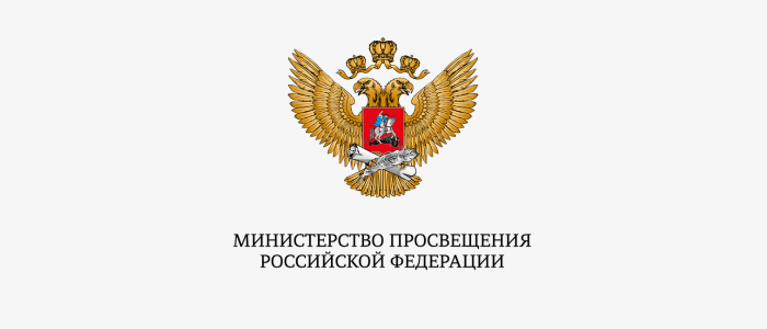 Министерство Просвещения РФ
